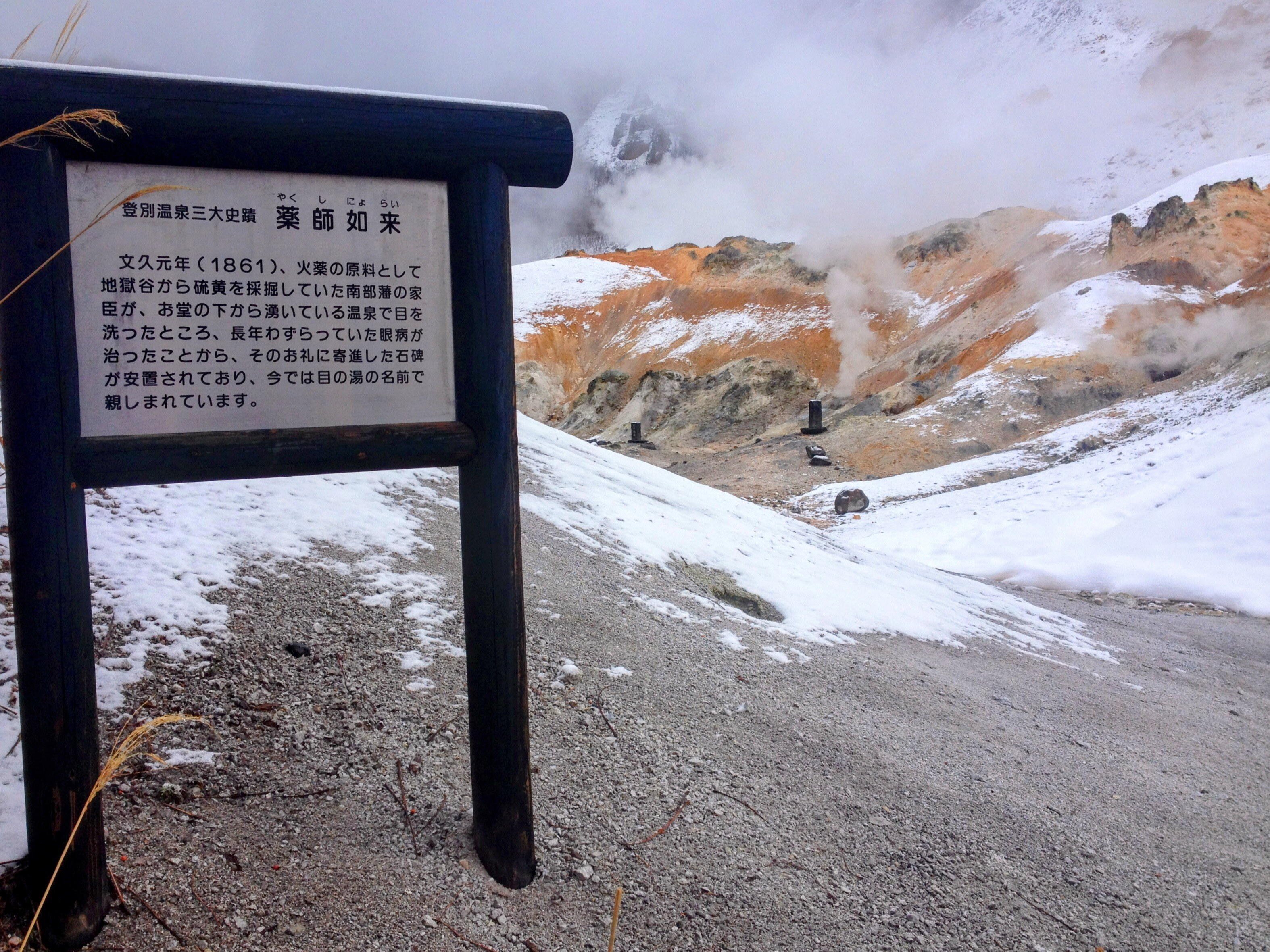 地狱谷 · 药师如来碑