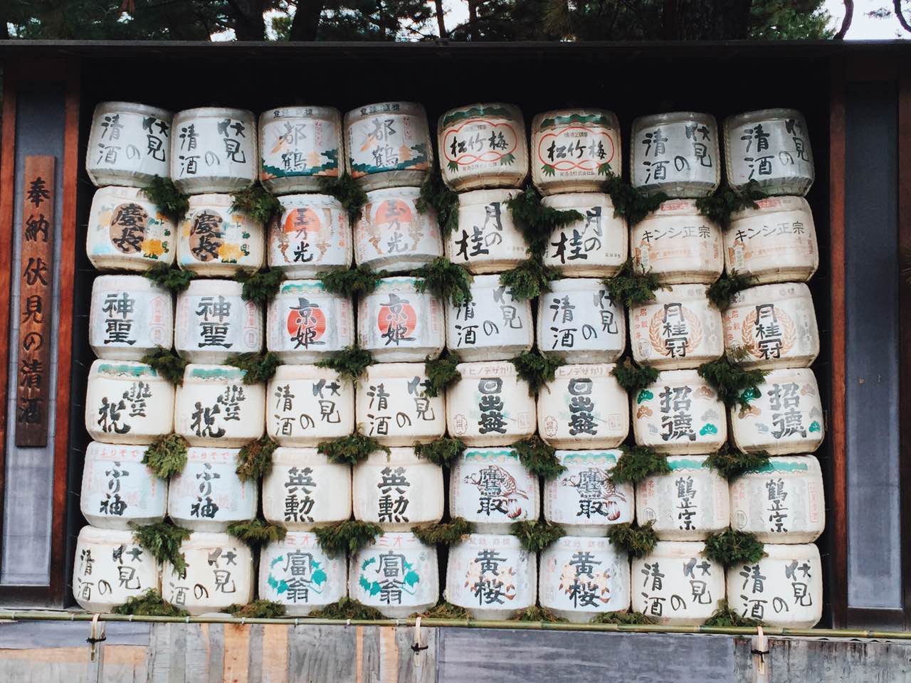 平安神宫 · 菰樽墙（伏见酒造奉纳）