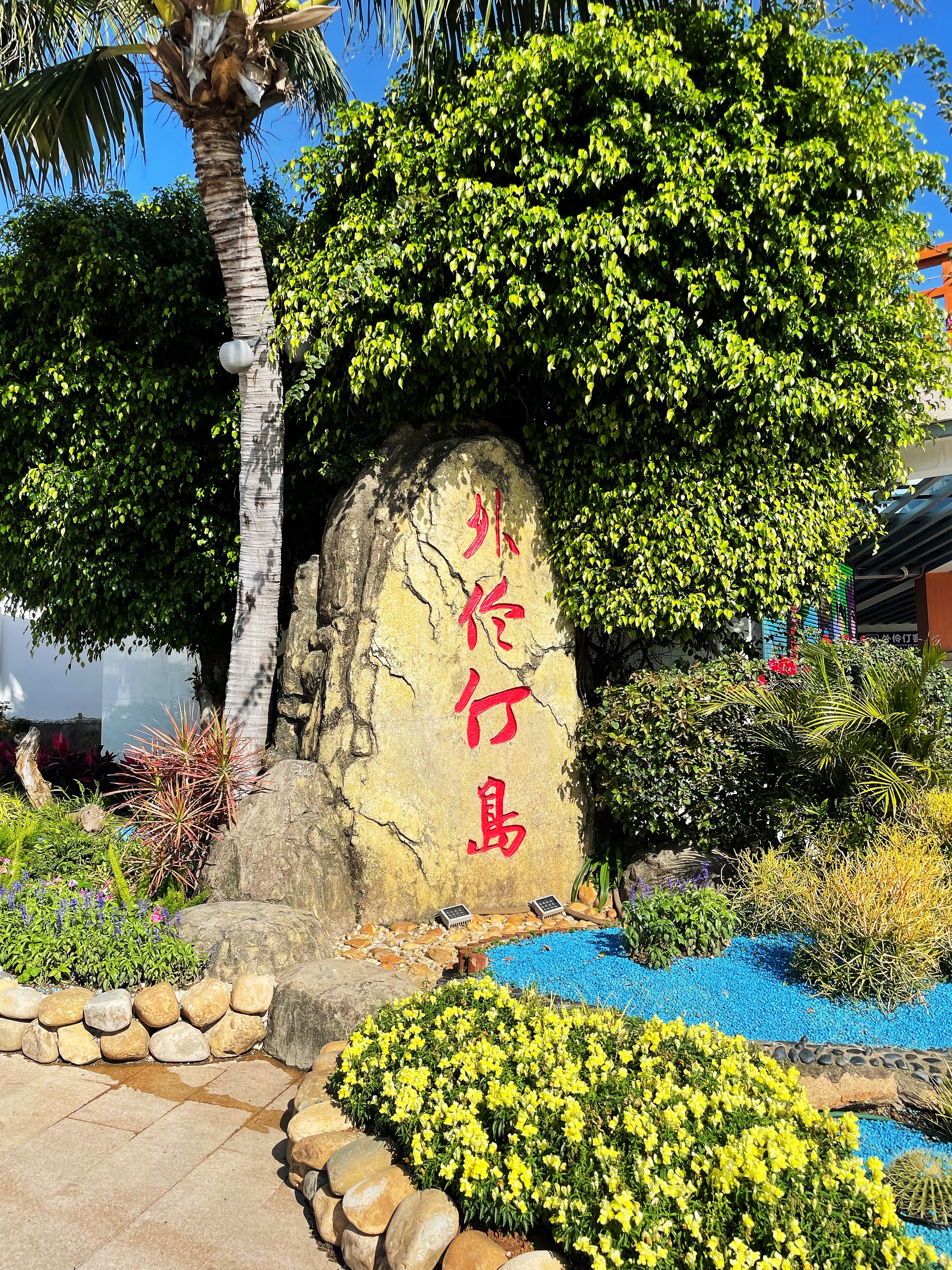 上岛 · 「外伶仃岛」石碑